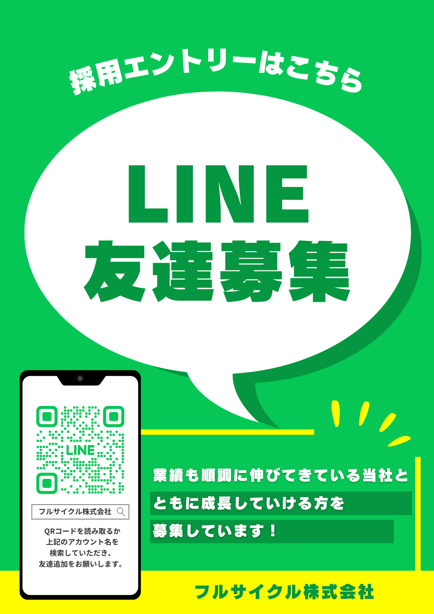 採用エントリーはこちら LINE友達募集